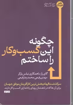 چگونه این کسب و کارراساختم