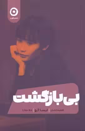 کتاب بی بازگشت نشر مون