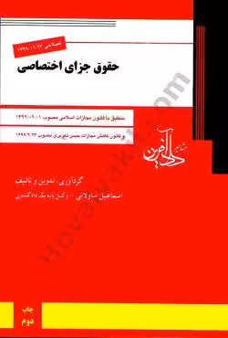 حقوق جزای اختصاصی
