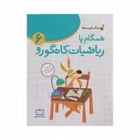 فاطمی همگام با ریاضیات کانگورو 6