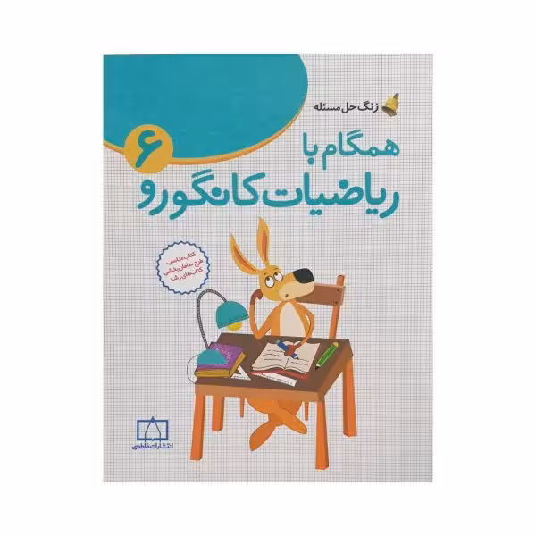 فاطمی همگام با ریاضیات کانگورو 6