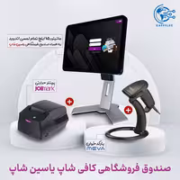 صندوق فروشگاهی کافی شاپ | بهترین قیمت   گارانتی