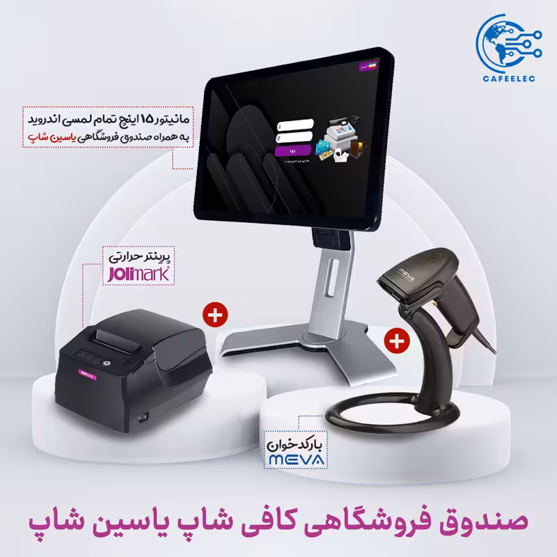 صندوق فروشگاهی کافی شاپ | بهترین قیمت   گارانتی