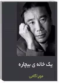 کتاب داستان یک خاله‌ی بیچاره
