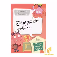 کتاب مدرسه عجیب و غریب (1) خانم بریج اثر دن گاتمن نشر افق