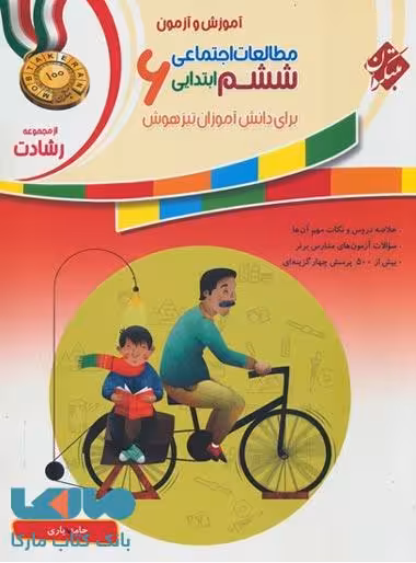 آموزش و آزمون مطالعات اجتماعی ششم ابتدایی رشادت مبتکران