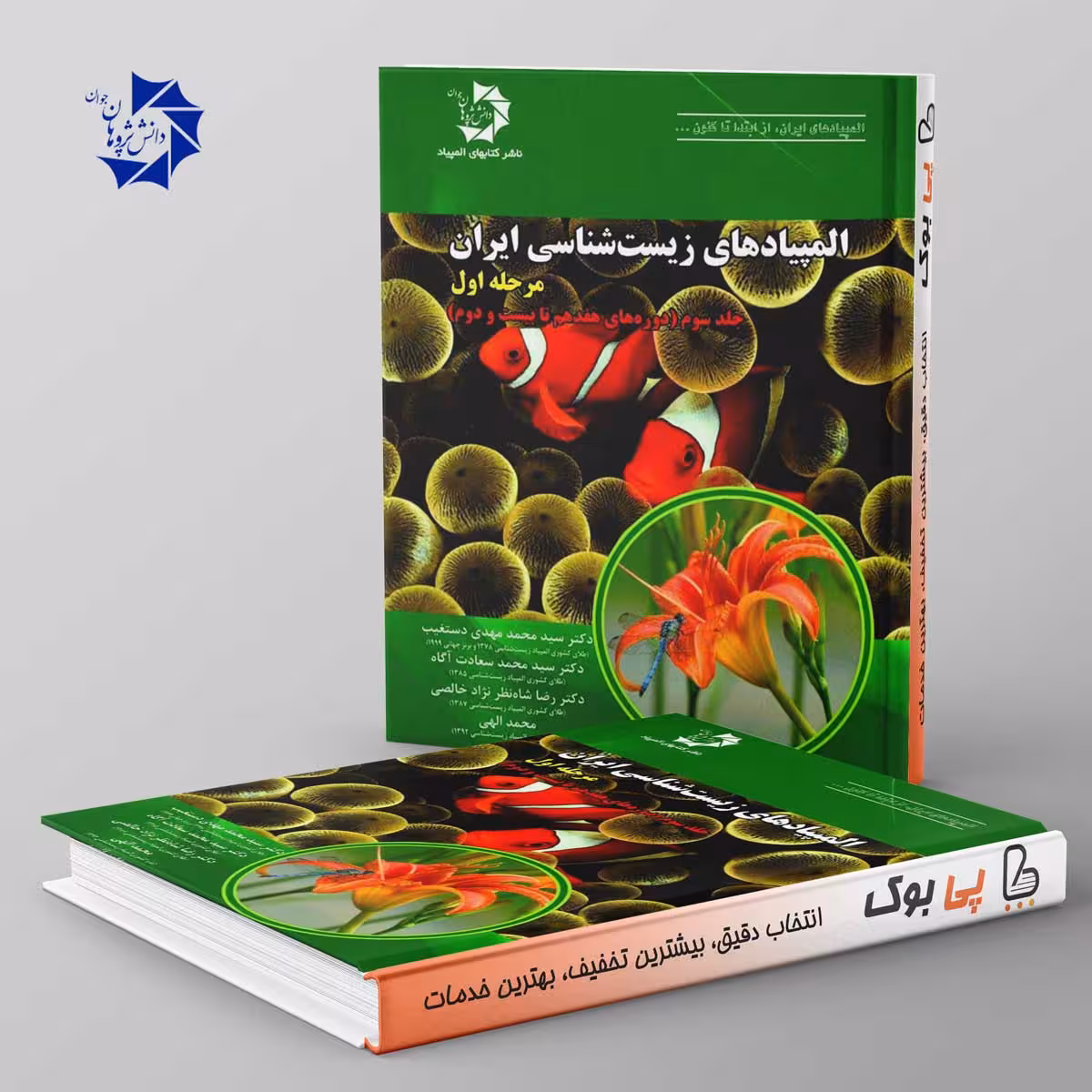 المپیاد زیست شناسی ایران مرحله اول جلد سوم دانش پژوهان جوان