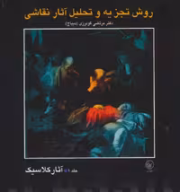 روش تجزیه و تحلیل آثار نقاشی 1 (آثار کلاسیک)،(گلاسه) - ناشربوک | خرید آنلاین کتاب