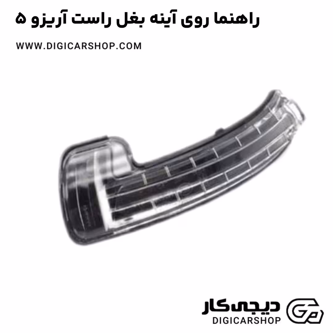 راهنما روی آینه بغل راست آریزو 5
