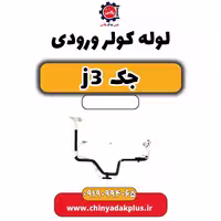 لوله کولر ورودی جک J3