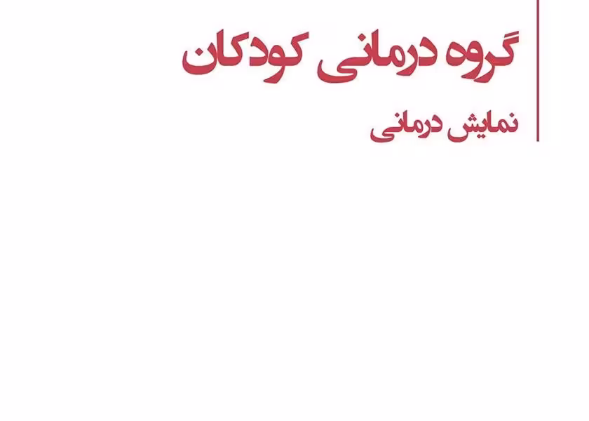گروهدرمانی کودکان: نمایش درمانی