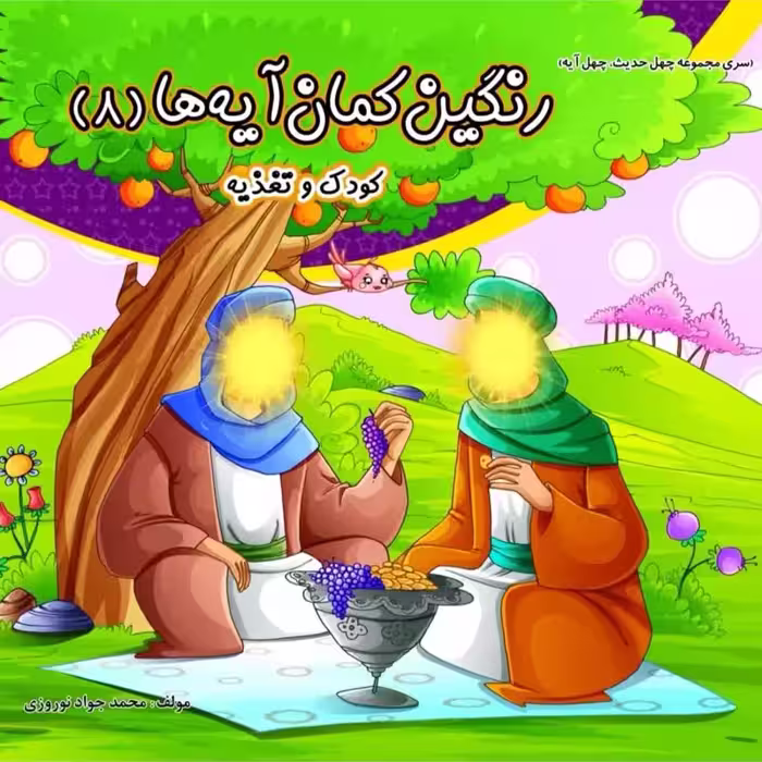 کتاب کودک مذهبی رنگ آمیزی رنگین کمان آیه ها 8 جلدی