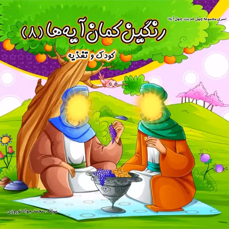 کتاب کودک مذهبی رنگ آمیزی رنگین کمان آیه ها 8 جلدی