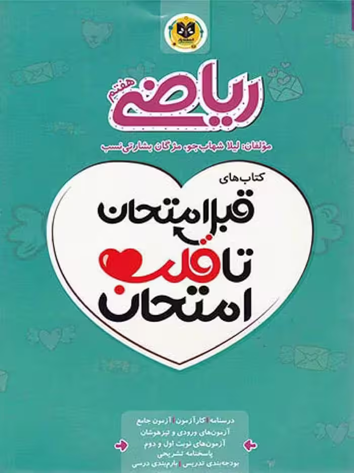 قلب امتحان ریاضی هفتم  اسفندیار