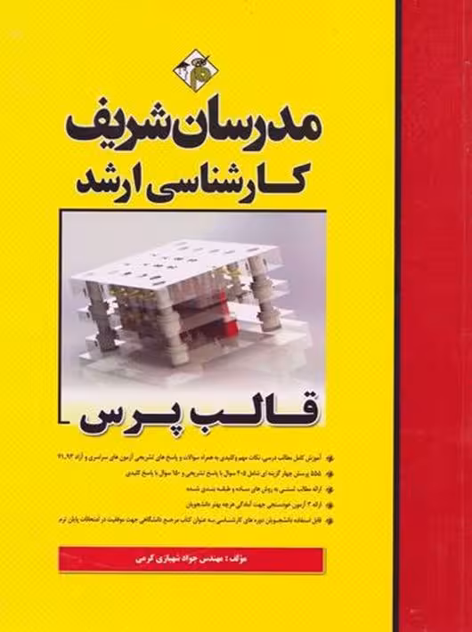 قالب پرس کارشناسی ارشد شهبازی کرمی مدرسان شریف