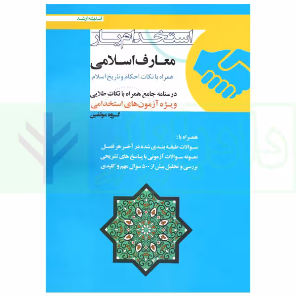 استخدام یار معارف اسلامی همراه با نکات احکام و تاریخ اسلام