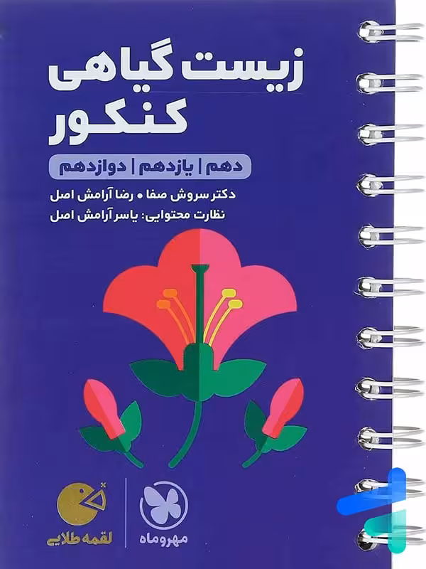 زیست گیاهی لقمه مهروماه