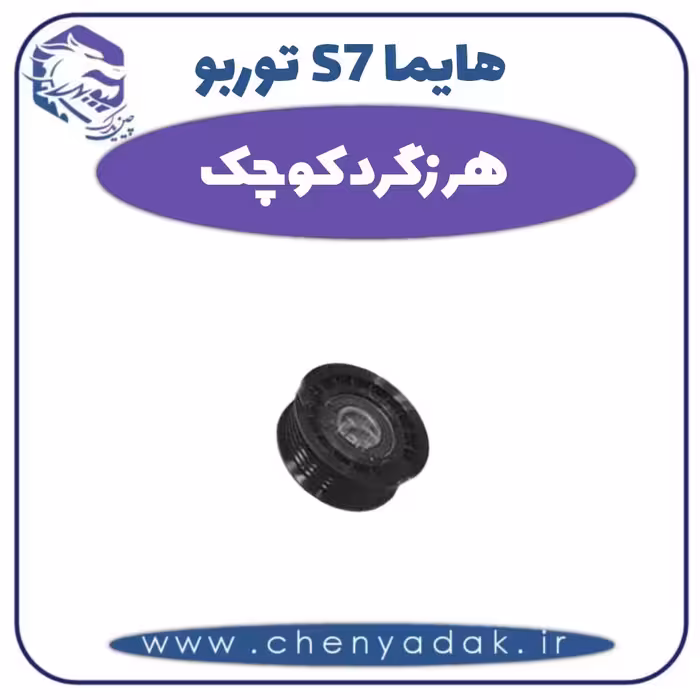 هرزگرد کوچک هایما s7 توربو