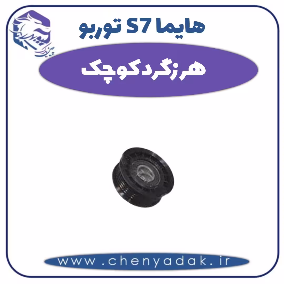 هرزگرد کوچک هایما s7 توربو
