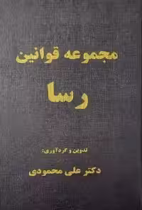 مجموعه قوانین رسا محمودی/فوژان1402 کد107524