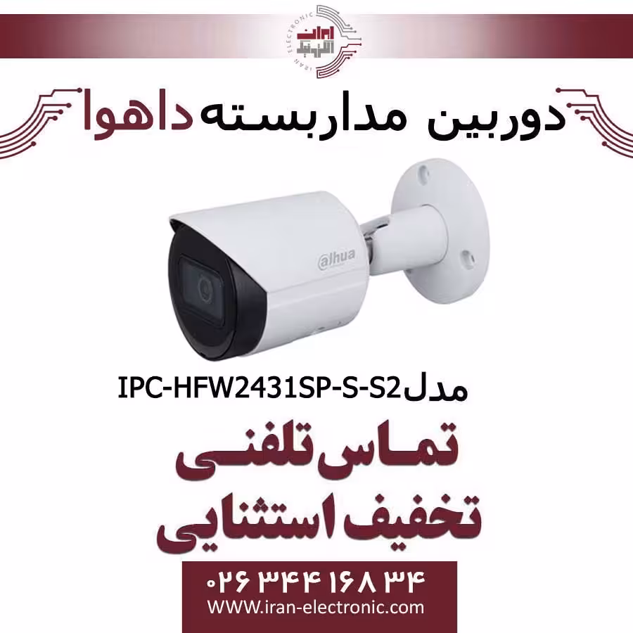 دوربین مداربسته داهوا تحت شبکه مدل Dahua DH-IPC-HFW2431S-S-S2