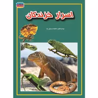 کتاب اسرار خزندگان نوشته فاطمه سروش راد انتشارات حباب
