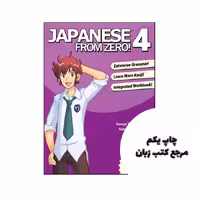 کتاب Japanese from Zero! 4 نویسنده by Mr George Trombley , Ms Yukari Takenaka , Ms Kanako Hatanaka