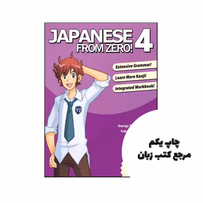 کتاب Japanese from Zero! 4 نویسنده by Mr George Trombley , Ms Yukari Takenaka , Ms Kanako Hatanaka