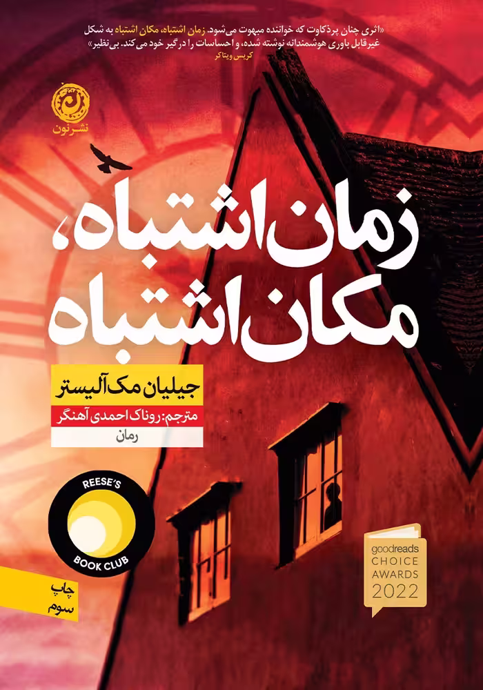 کتاب زمان اشتباه،مکان اشتباه
