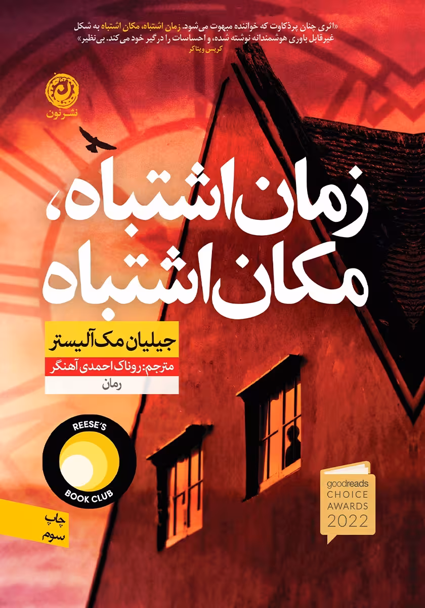 کتاب زمان اشتباه،مکان اشتباه