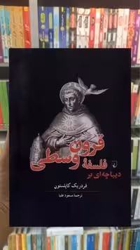 دیباچه ای بر فلسفه قرون وسطی ققنوس