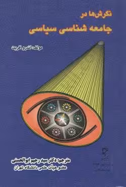 نگرش ها در جامعه شناسی سیاسی