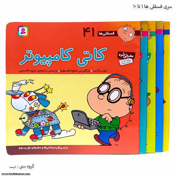 سری کتاب فسقلی ها 41 تا 45