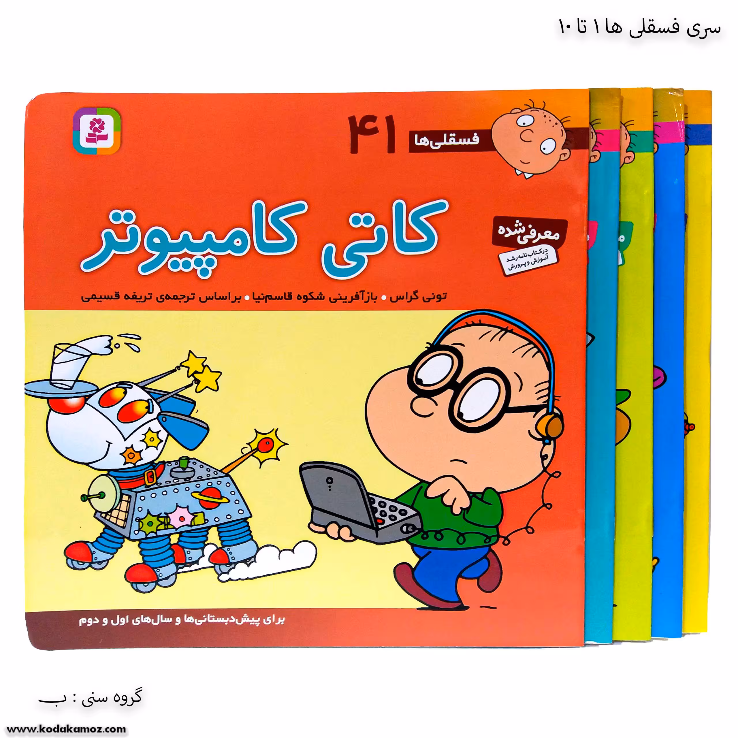 سری کتاب فسقلی ها 41 تا 45