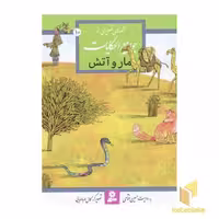 کتاب مار و آتش اثر حسین فتاحی نشر قدیانی