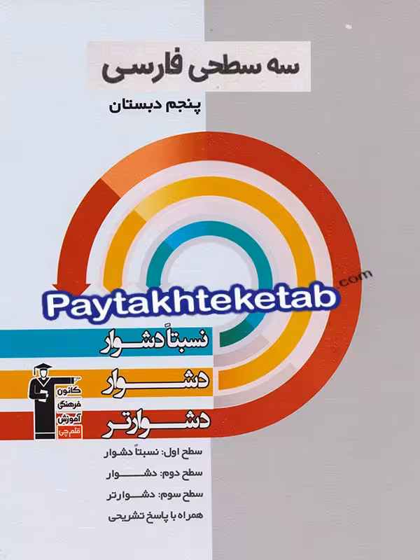 سه سطحی فارسی پنجم دبستان قلم چی