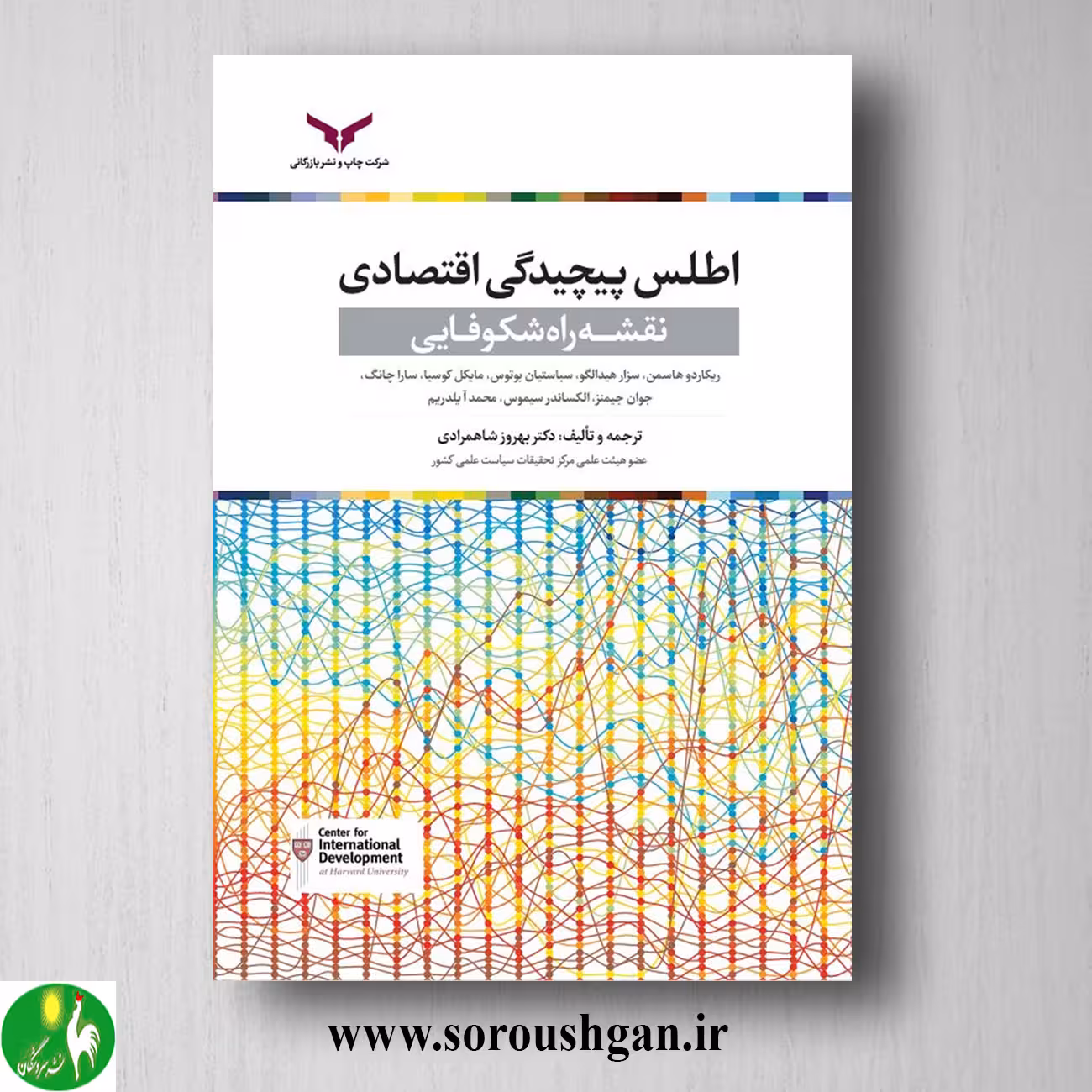 کتاب اطلس پیچیدگی اقتصادی اثر بهروز شاهمرادی