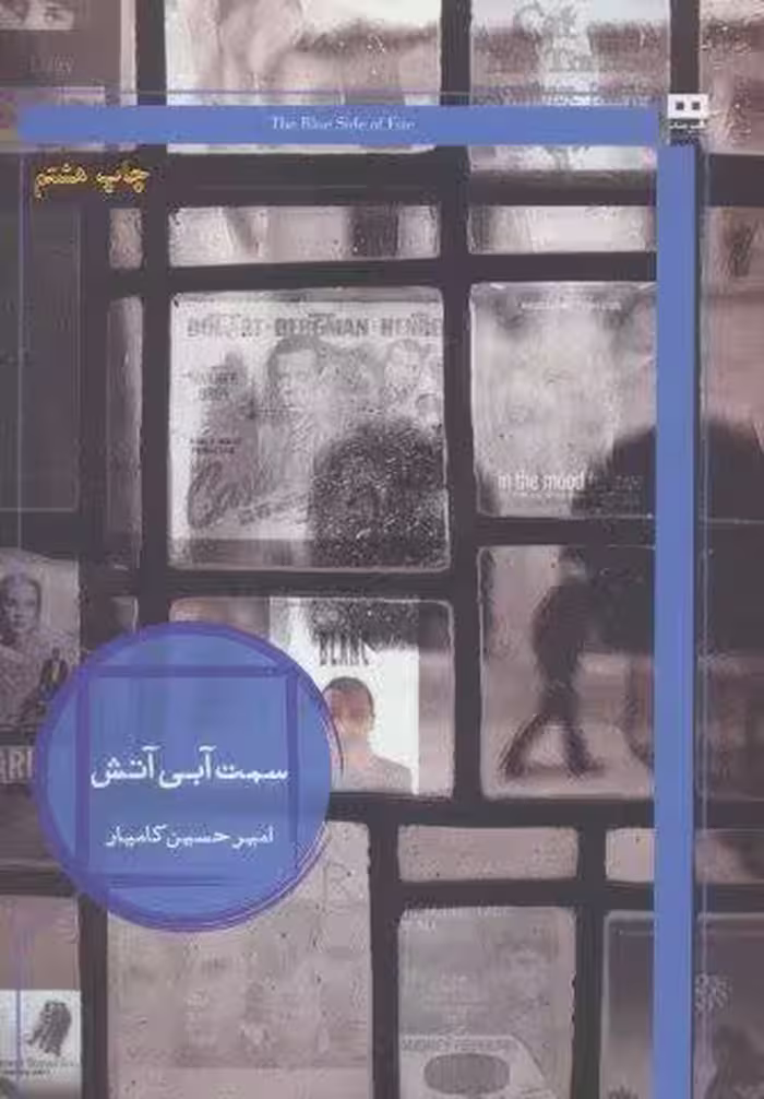 سمت آبی آتش