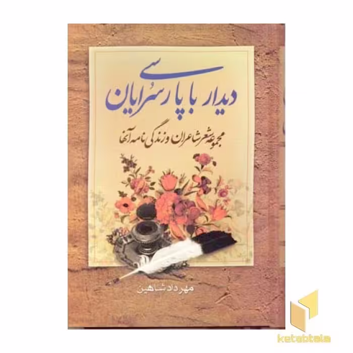 کتاب دیدار با پارسی سرایان (2 جلدی)، اثر مهرداد شاهین، ناشر: نگارستان