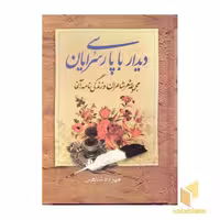 کتاب دیدار با پارسی سرایان (2 جلدی)، اثر مهرداد شاهین، ناشر: نگارستان