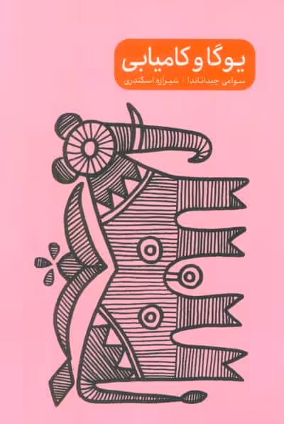یوگا و کامیابی