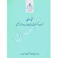 آرای دادگستری کل استان فارس در بوته نقد و تحلیل (7 جلدی) | قوه قضاییه