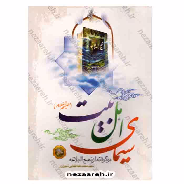 سیمای اهل بیت «ع» ( برگرفته از نهج البلاغه )
