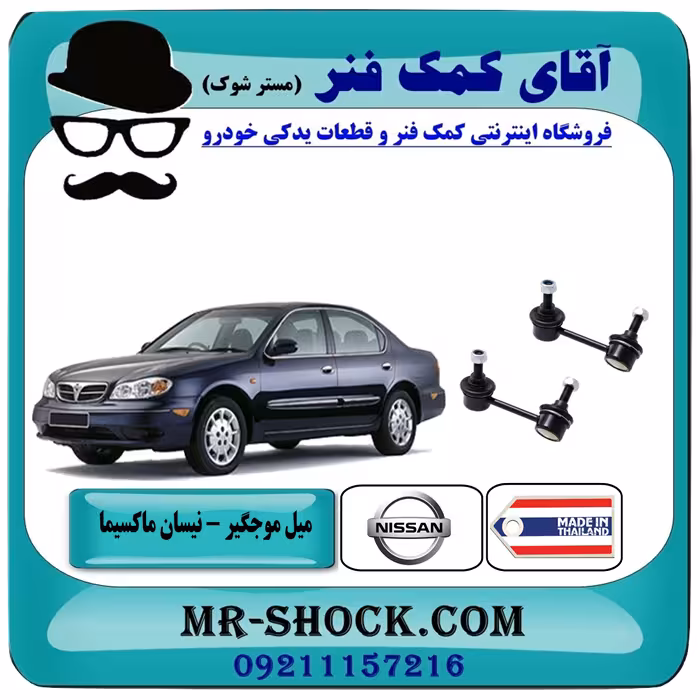 میل موجگیر جلو نیسان ماکسیما برند ساخت تایلند
