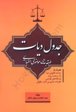 جدول دیات(طبقه بندی موضوعی الفبایی)