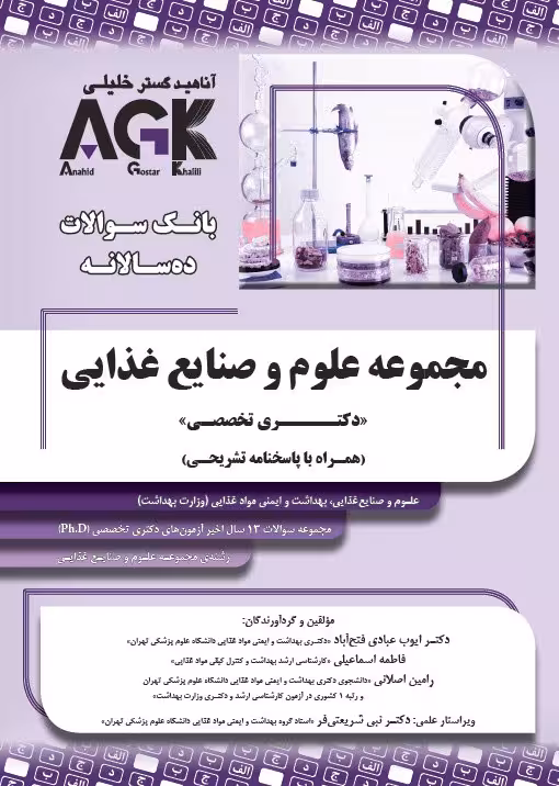AGK بانک سوالات ده سالانه مجموعه علوم و صنایع غذایی دکتری تخصصی