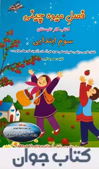 کتاب فصل میوه چینی سوم ابتدایی صیانت