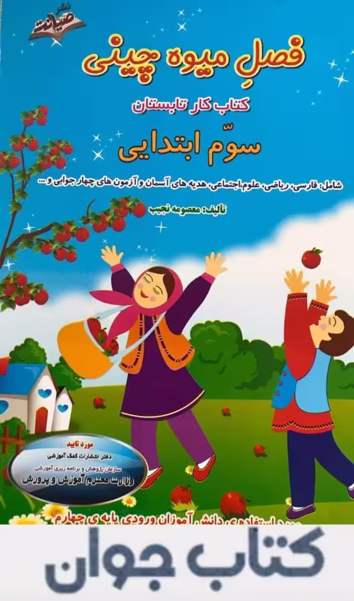 کتاب فصل میوه چینی سوم ابتدایی صیانت