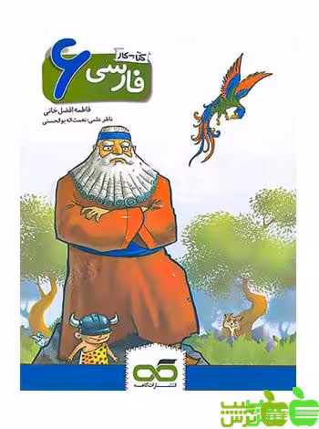 فارسی ششم کار و تمرین کاهه - سیب ترش - SibTorsh تخفیف ویژه