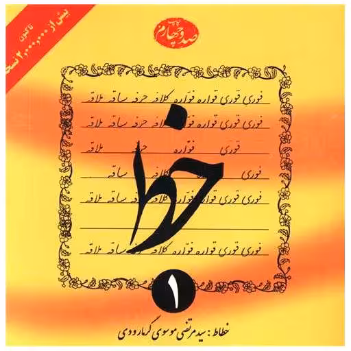 کتاب آموزش خط (4جلدی)(گرمارودی) اثر سید مرتضی موسوی گرمارودی